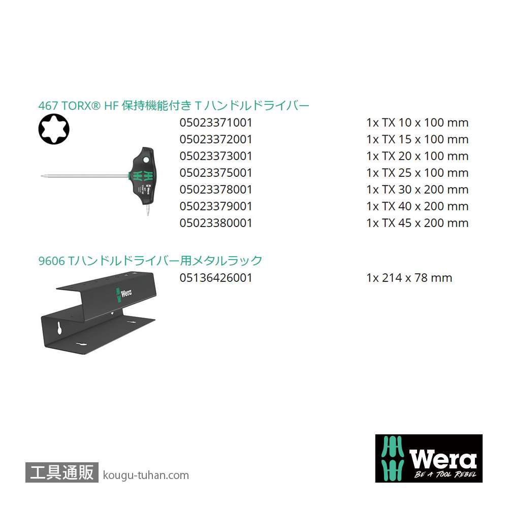 Wera 467/7 HF スタンド付きT型トルクスドライバーセット7本組の画像