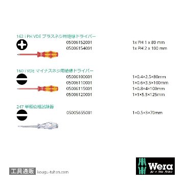 Wera 160 i/7 ラック付き絶縁ドライバーセット7本組(+,-,検電)の画像