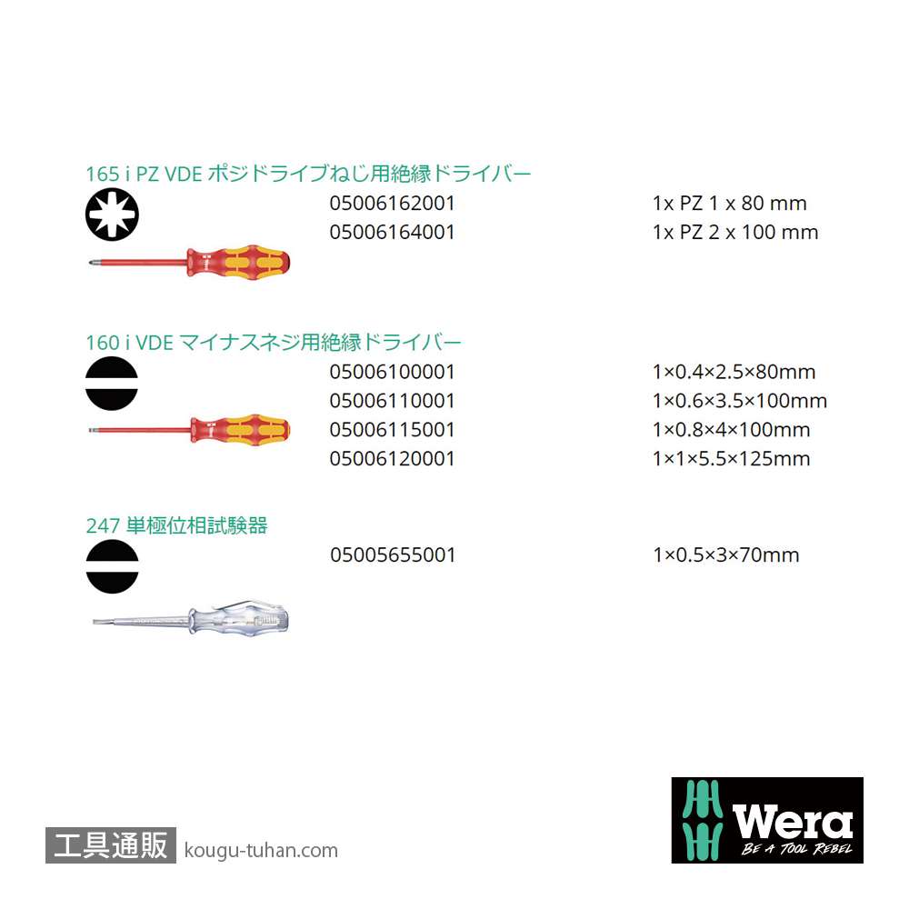 Wera 160 i/165 i/7 ラック付き絶縁ドライバーセット7本組(PZ,-,検電)の画像