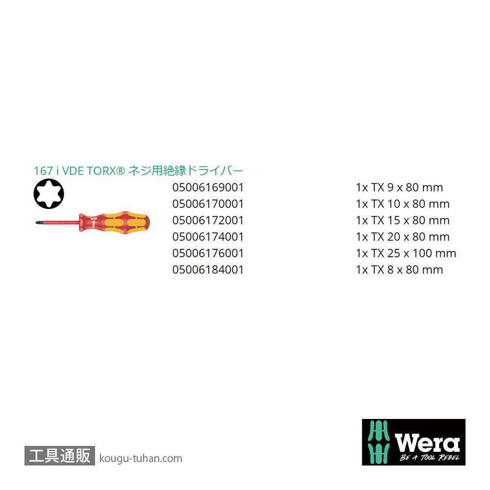 Wera 167 i/6 絶縁トルクスドライバーセット6本組の画像