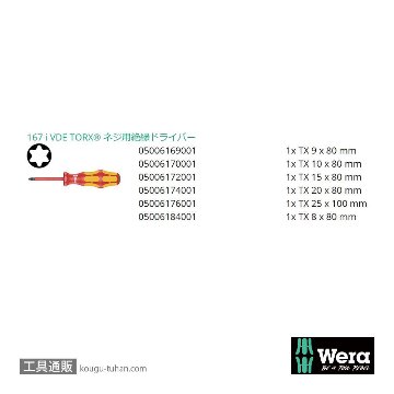 Wera 167 i/6 絶縁トルクスドライバーセット6本組の画像