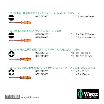 Wera 160 iSS/7 絶縁スリムハンドルドライバーセット7本組(+,PZ/S,-)の画像