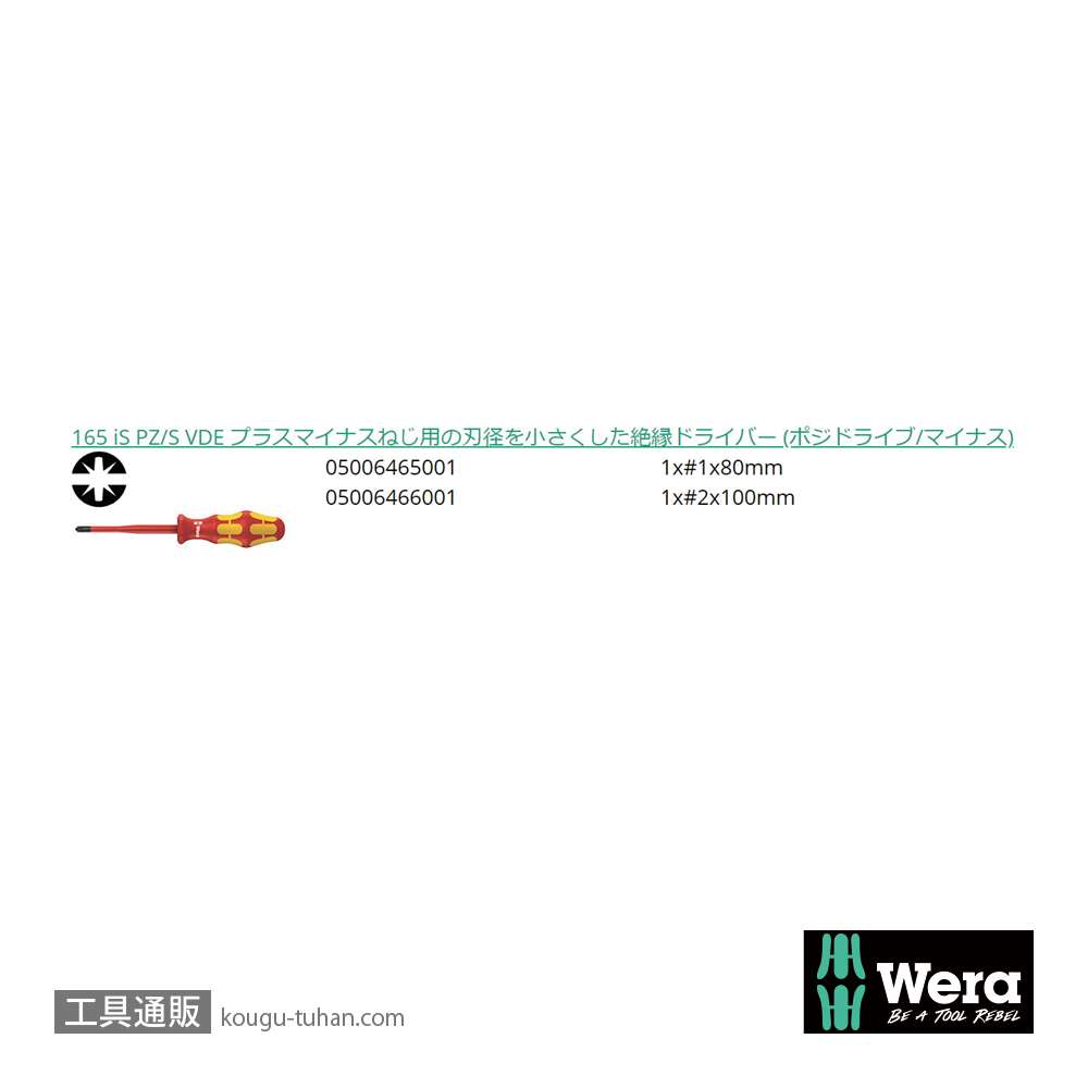 Wera 165 iS 絶縁スリム軸ポジ(マイナス)ドライバーセット2本組の画像