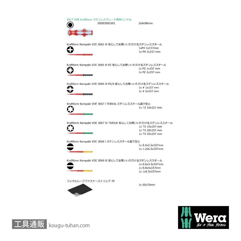 Wera Kompakt VDE ステンレス17 絶縁差し替えドライバーセットの画像