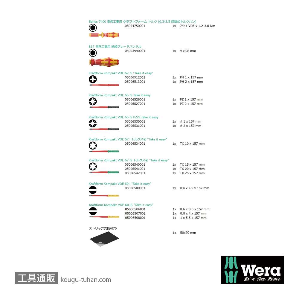 Wera Kompakt VDE 16 絶縁トルクドライバーセット14本組(1.2-3.0Nm)の画像