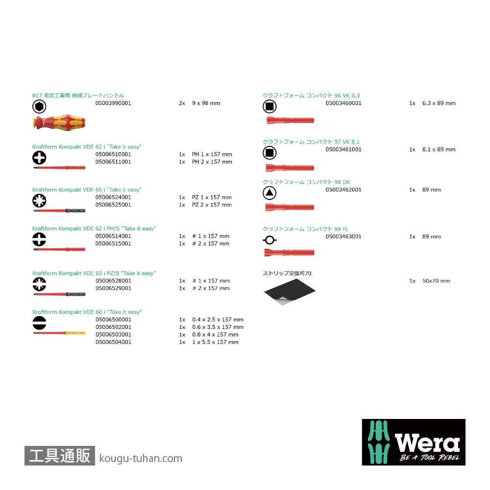 Wera Kompakt VDE 18 絶縁ドライバーセット16本組(キャビネットキー)の画像