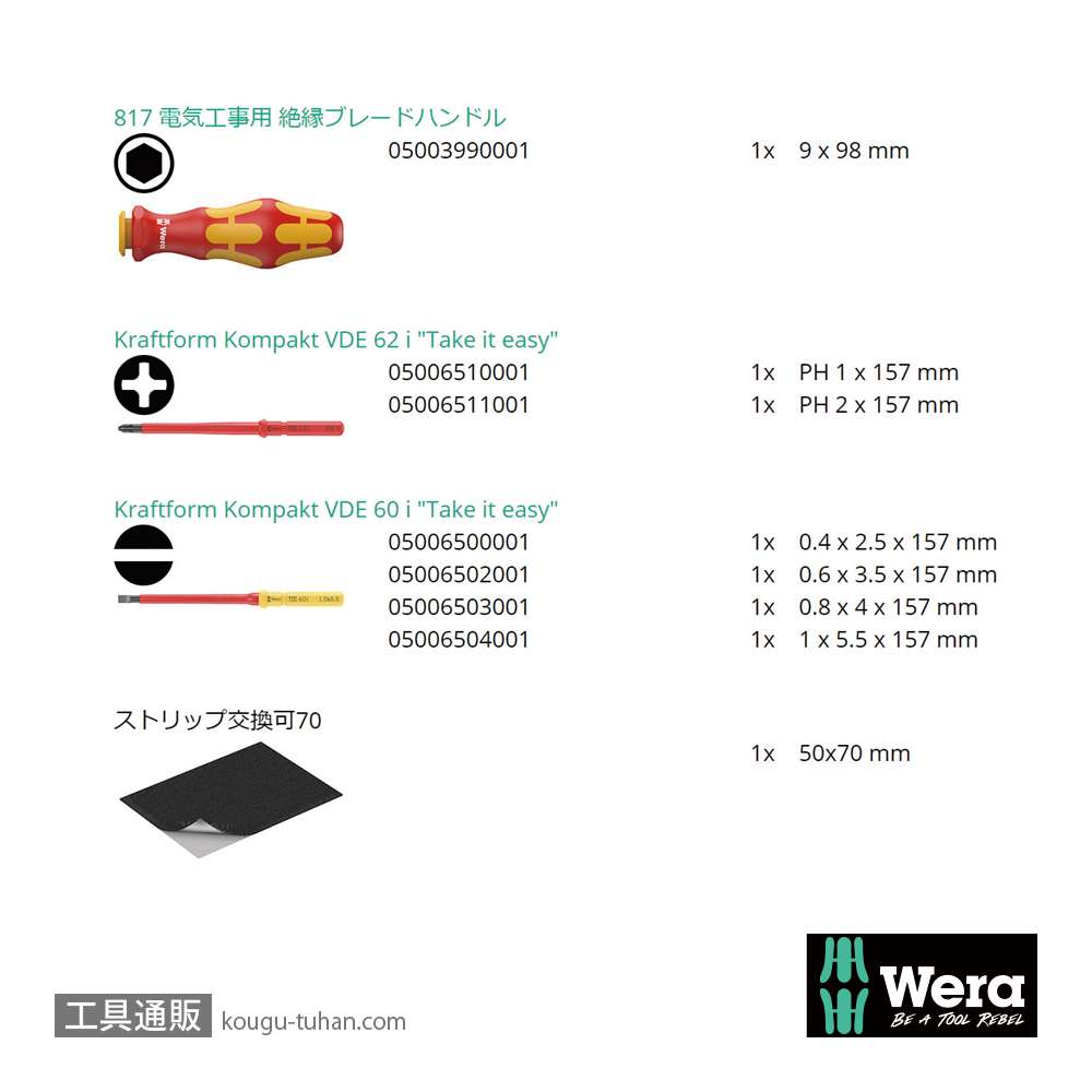 Wera Kompakt VDE 7 絶縁ドライバーセット6本組(+,-)の画像
