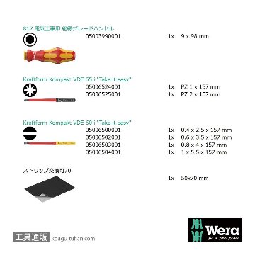Wera Kompakt VDE 7 絶縁ドライバーセット6本組(-,PZ)の画像
