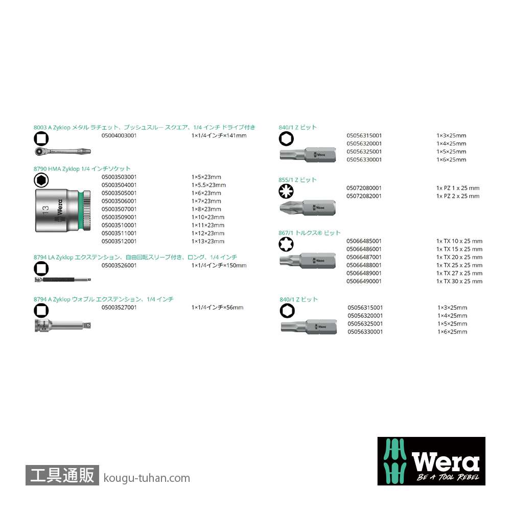 Wera 8100 SA 7 ボタン式サイクロップメタルラチェット1/4SQセットの画像