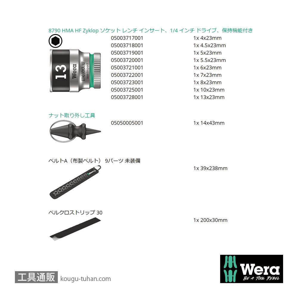 Wera A 1 サイクロップ1/4SQソケットセット(ベルト型ホルダ,ホールド仕様)の画像