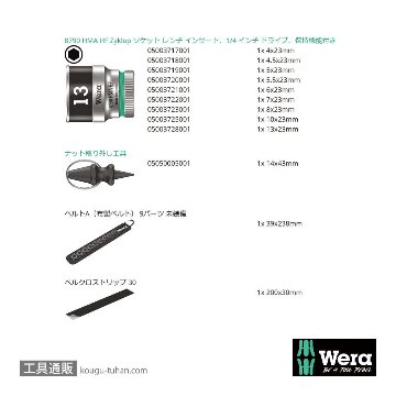 Wera A 1 サイクロップ1/4SQソケットセット(ベルト型ホルダ,ホールド仕様)の画像