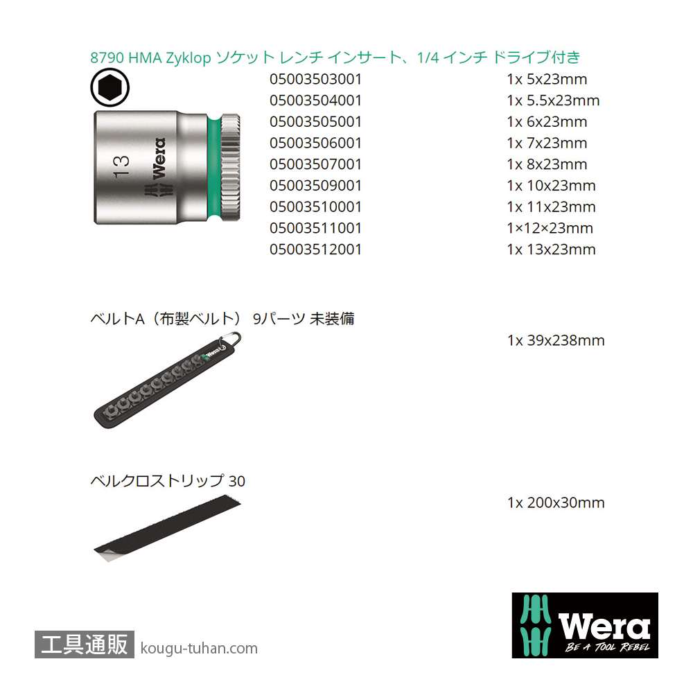 Wera A 4 サイクロップ1/4SQソケットセット(ベルト型ホルダ)の画像