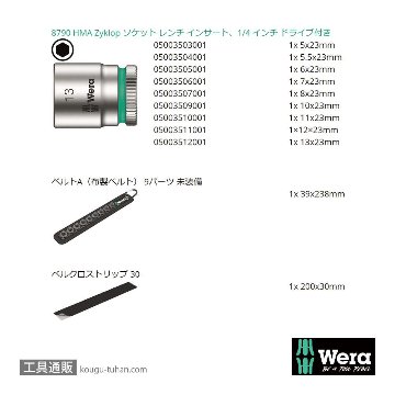 Wera A 4 サイクロップ1/4SQソケットセット(ベルト型ホルダ)の画像