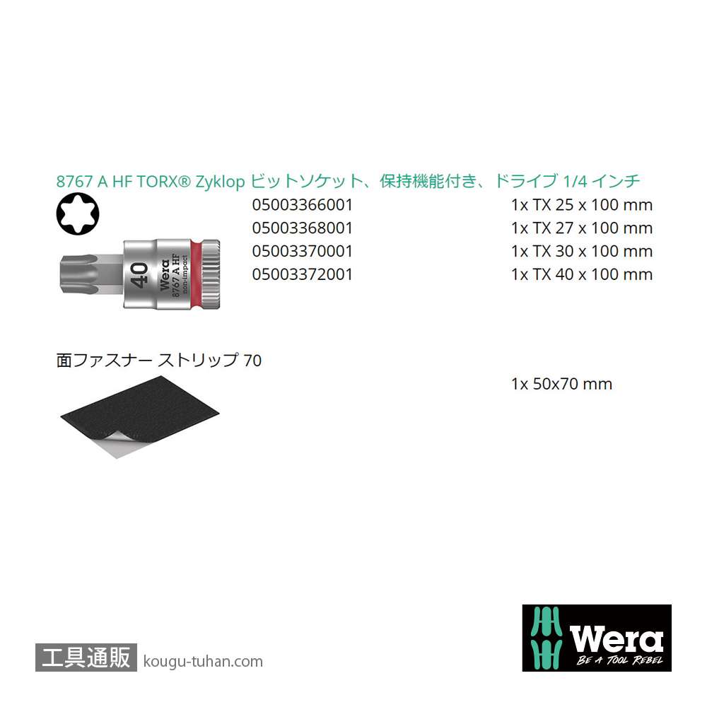 Wera 8767 A HF 1 1/4SQロングトルクスビットソケットセット(ホールド仕様)の画像