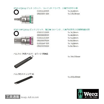 Wera A 3 サイクロップ1/4SQ六角ビットソケットセット(ベルト型ホルダ,ホールド仕様)の画像