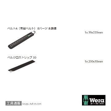 Wera Belt A 0/8 ベルト型1/4SQソケットホルダ(8個)の画像