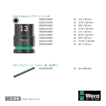 Wera 9608 B 3/8SQインパクトソケットセット(インチ,マグネットレール)の画像