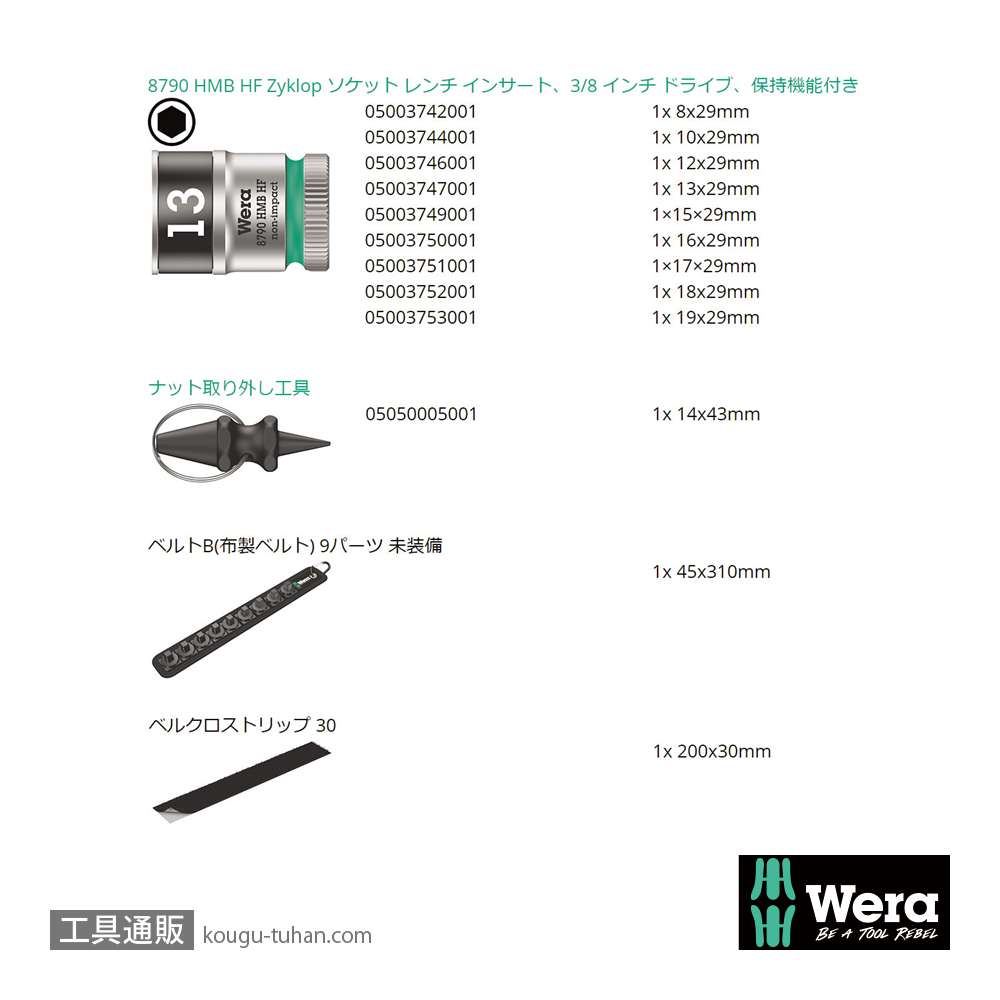 Wera B 1 サイクロップ3/8SQソケットセット(ベルト型ホルダ,ホールド仕様)の画像