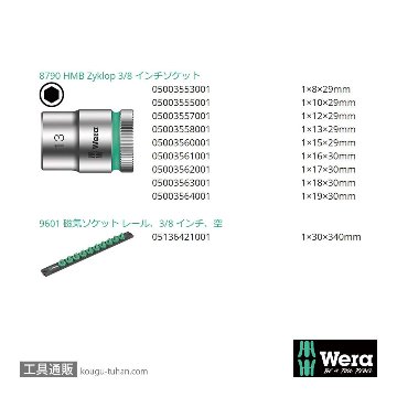 Wera B 4 サイクロップ3/8SQソケットセット(マグネットレール)の画像