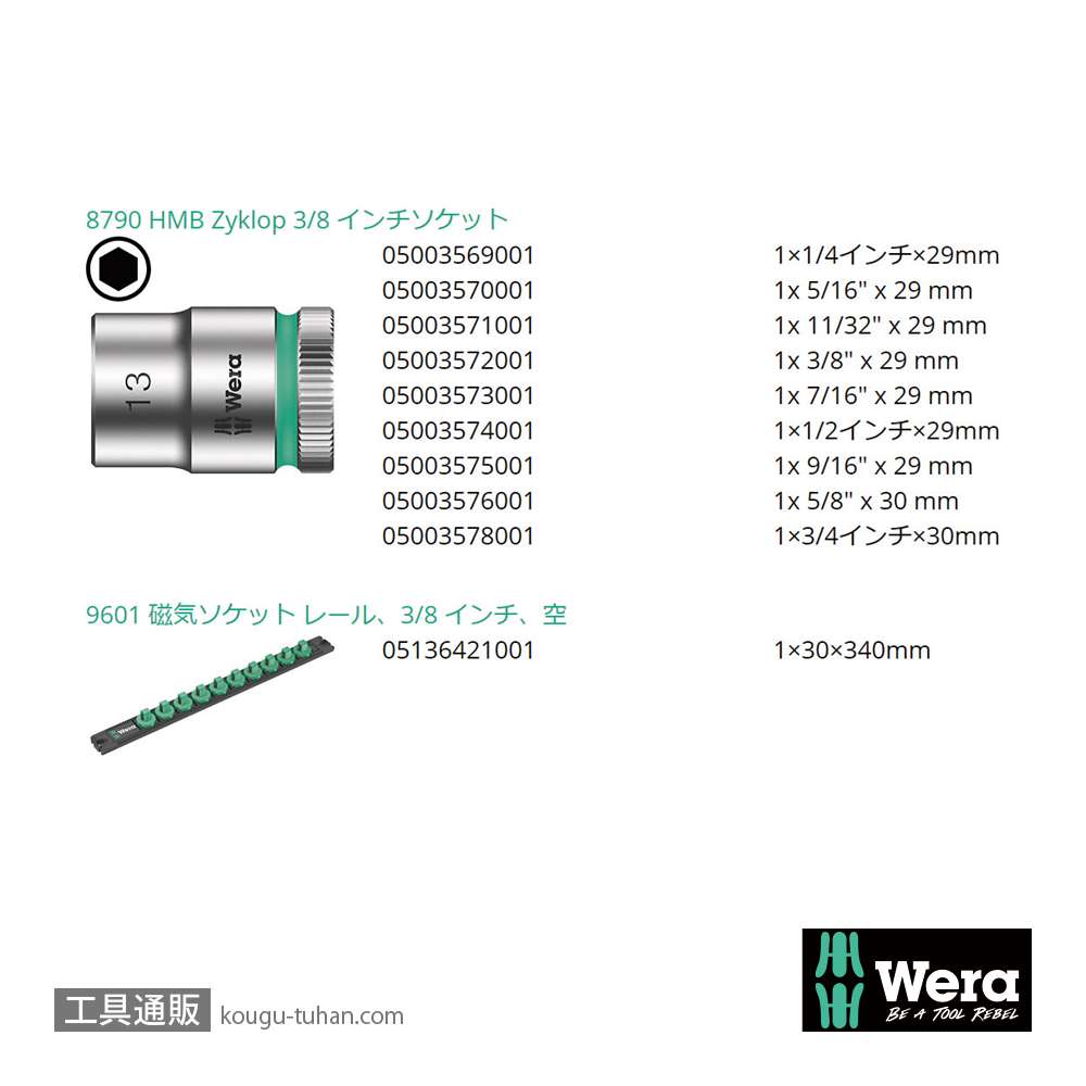 Wera B Inch1 サイクロップ3/8SQソケットセット(インチ,マグネットレール)の画像