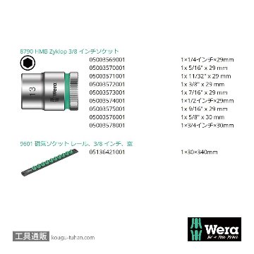 Wera B Inch1 サイクロップ3/8SQソケットセット(インチ,マグネットレール)の画像