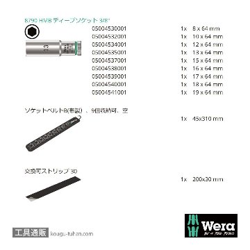 Wera B 1 サイクロップ3/8SQディープソケットセット(ベルト型ホルダ,ホールド仕様)の画像