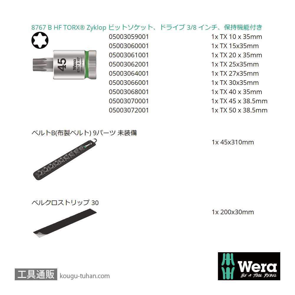 Wera B 3 サイクロップ3/8SQトルクスビットソケットセット(ベルト型ホルダ,ホールド仕様)の画像