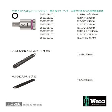 Wera B Inch1 サイクロップ3/8SQ六角ビットソケットセット(ベルト型ホルダ,ホールド仕様)の画像