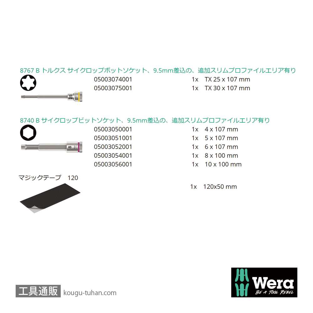 Wera 自転車セット8 サイクロップ3/8SQtトルクス/六角ビットソケットセットの画像