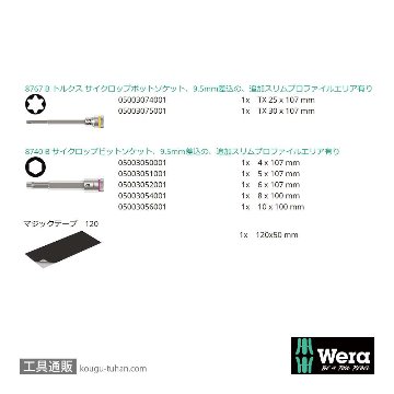 Wera 自転車セット8 サイクロップ3/8SQtトルクス/六角ビットソケットセットの画像