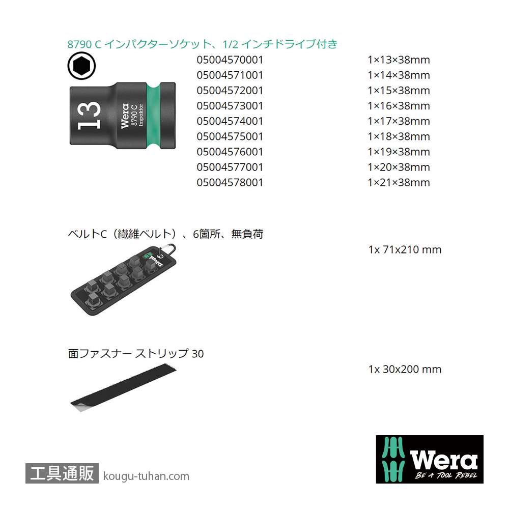 Wera 1/2SQインパクトソケットセット(ベルト型ホルダ)の画像