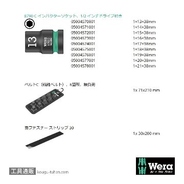 Wera 1/2SQインパクトソケットセット(ベルト型ホルダ)の画像