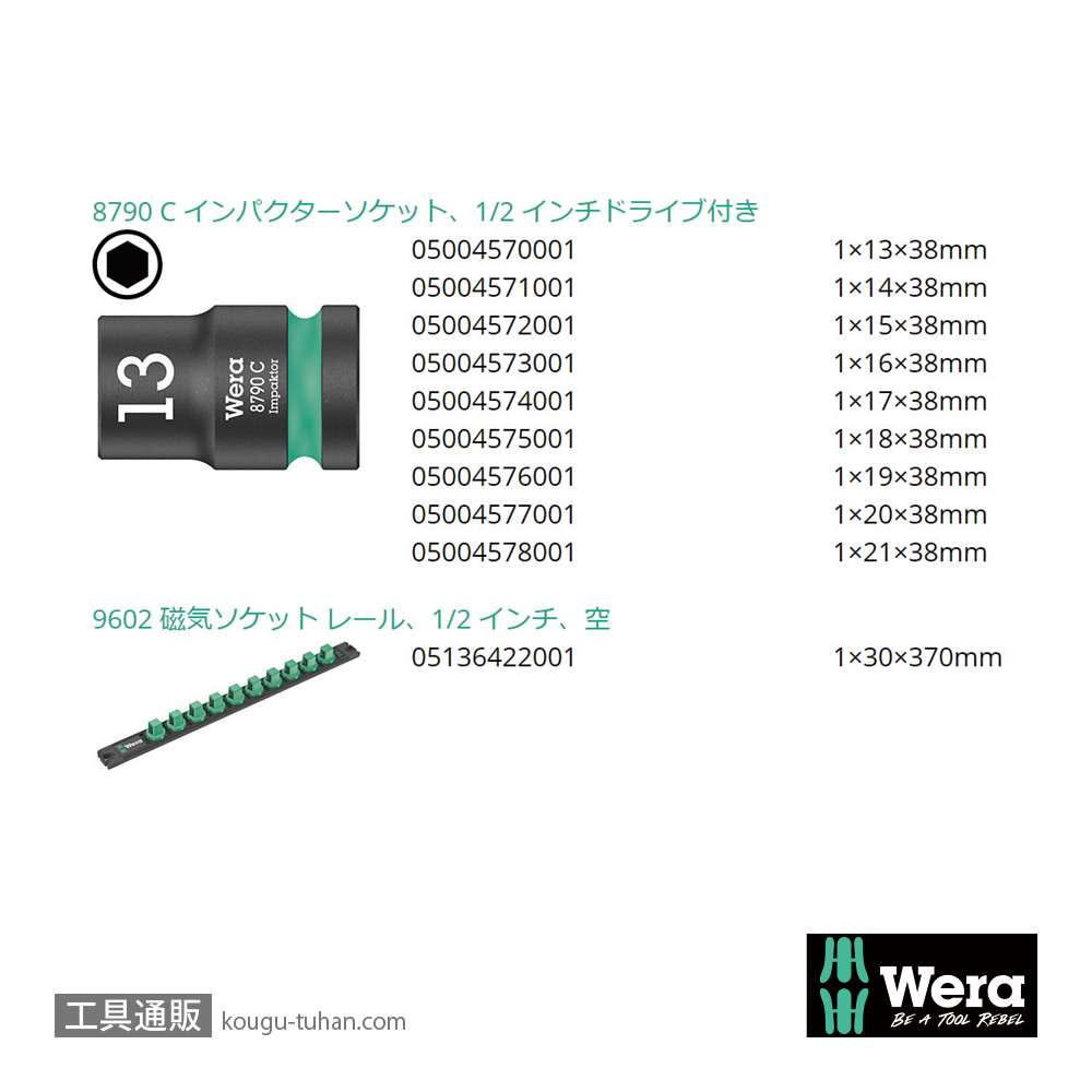 Wera 1/2SQインパクトソケットセット(マグネットレール)の画像