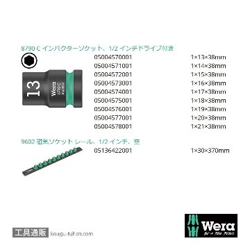 Wera 1/2SQインパクトソケットセット(マグネットレール)の画像