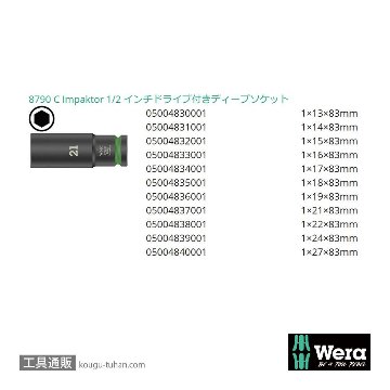 Wera 8790 C 1/2SQディープインパクトソケットセット(ソフトケース)の画像