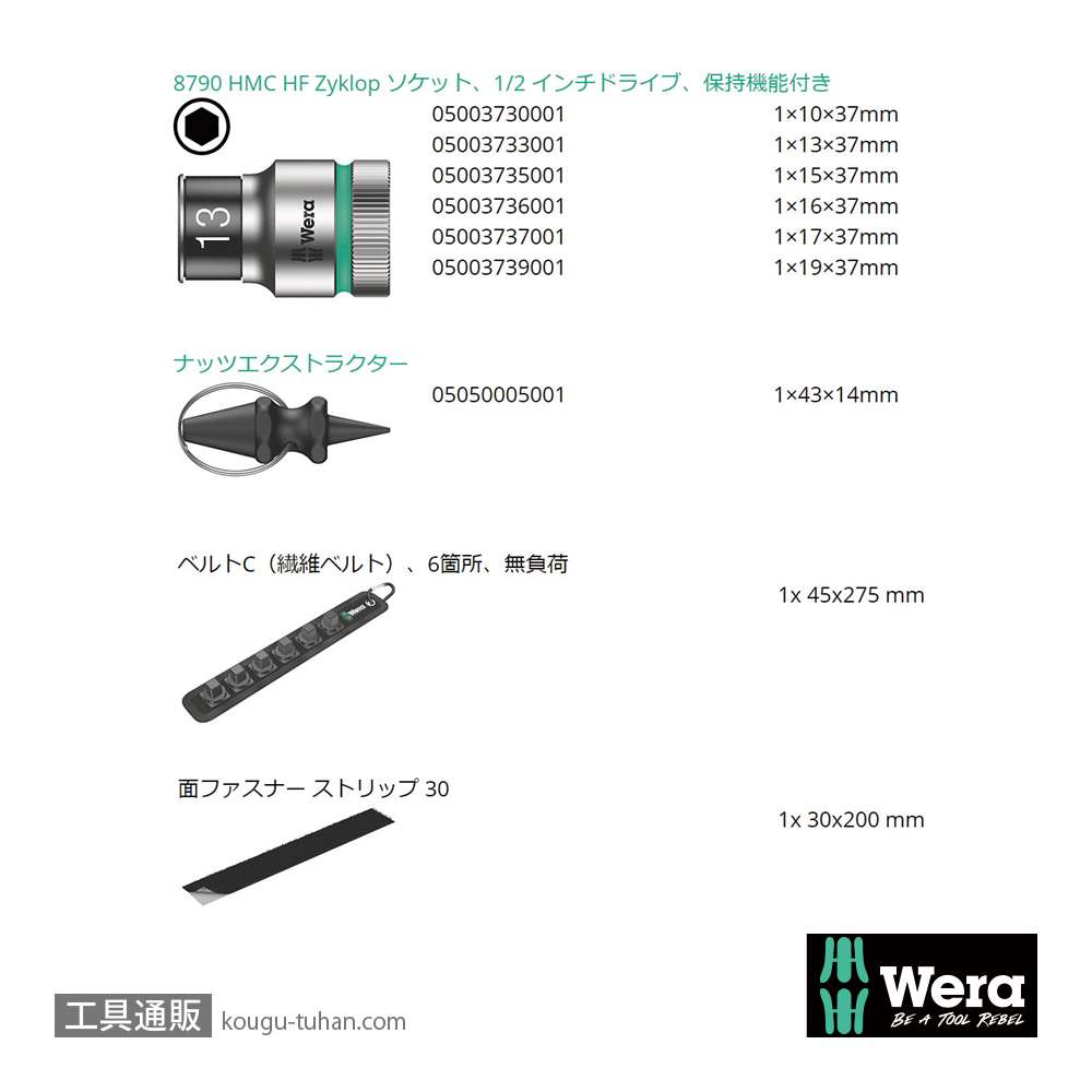 Wera C 1 サイクロップ1/2SQソケットセット(ベルト型ホルダ,ホールド仕様)の画像