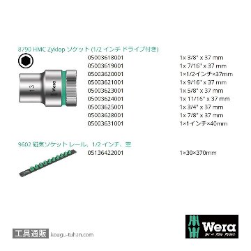 Wera C Inch1 サイクロップ1/2SQソケットセット(インチ,マグネットレール)の画像