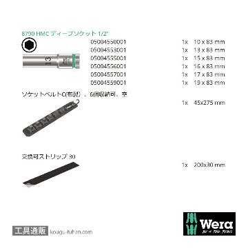 Wera C 1 1/2SQディープソケットセット(ベルト型ホルダ)の画像