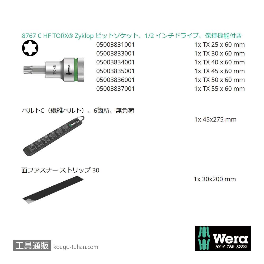 Wera C 3 サイクロップ1/2SQトルクスビットソケットセット(ベルト型ホルダ,ホールド仕様)の画像