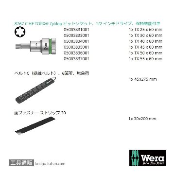 Wera C 3 サイクロップ1/2SQトルクスビットソケットセット(ベルト型ホルダ,ホールド仕様)の画像