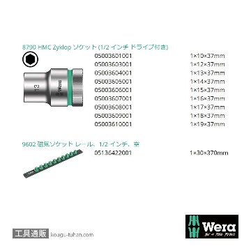 Wera C 4 サイクロップ1/2SQソケットセット(マグネットレール,ホールド仕様)の画像