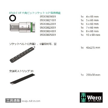 Wera C 2 サイクロップ1/2SQ六角ビットソケットセット(6本組,ベルト型ホルダ,ホールド仕様)の画像