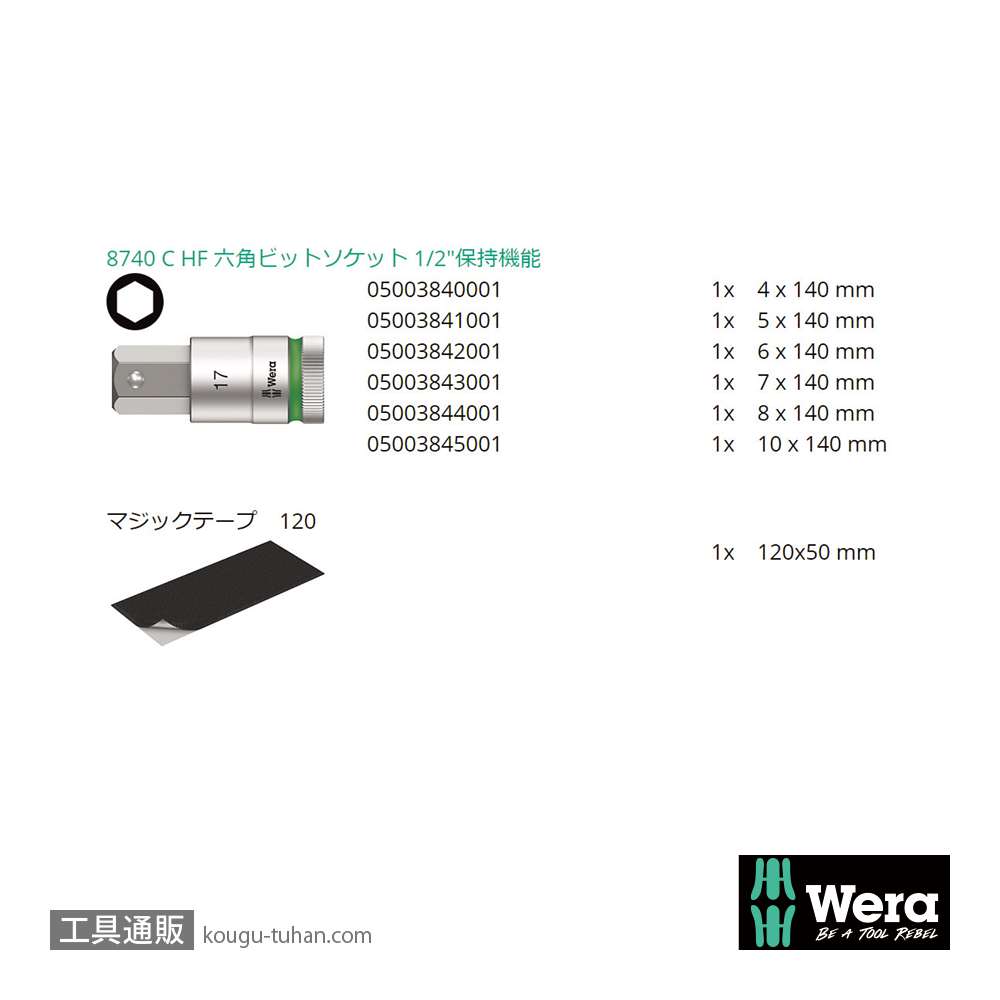 Wera 8740 C HF 2 1/2SQロング六角ビットソケットセット(6本組,ホールド仕様)の画像