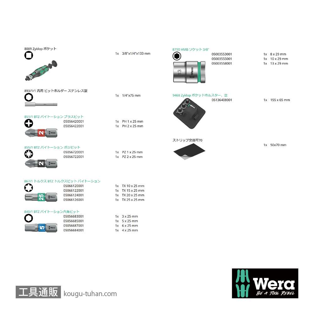 Wera 8009 サイクロップポケットセット2(+,PZ,TX,六角,ソケット)の画像