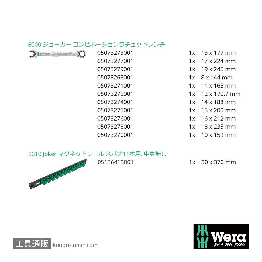 Wera 9630 Joker ラチェット片口スパナセット(11本,マグネットレール)の画像