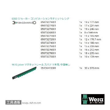 Wera 9630 Joker ラチェット片口スパナセット(11本,マグネットレール)の画像