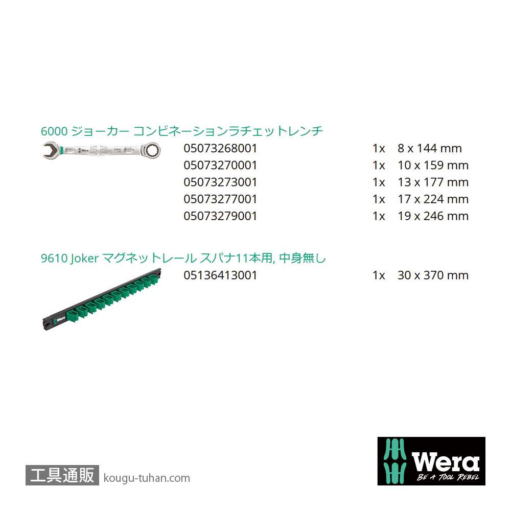Wera 9631 Joker ラチェット片口スパナセット(5本,マグネットレール)の画像
