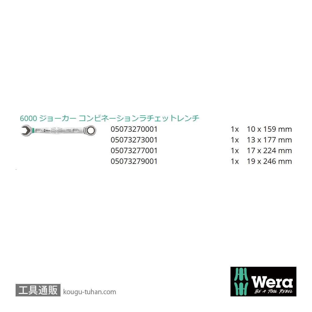 Wera 6000 Joker ラチェット片口スパナセット(4本,ポーチ)の画像