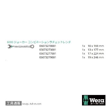Wera 6000 Joker ラチェット片口スパナセット(4本,ポーチ)の画像