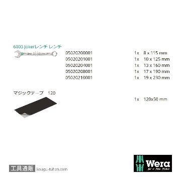 Wera 6003 Joker 片口スパナセット(5本,ポーチ付き)の画像
